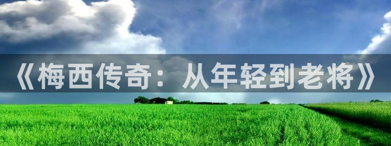 世界杯足球赛2026：《梅西传奇：从年轻到老将》